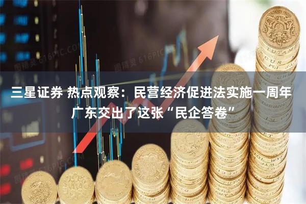 三星证券 热点观察：民营经济促进法实施一周年 广东交出了这张“民企答卷”